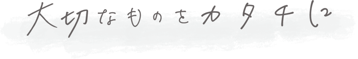 キャッチコピー