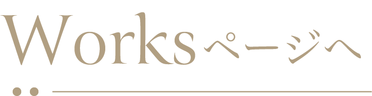 ワークスページへ