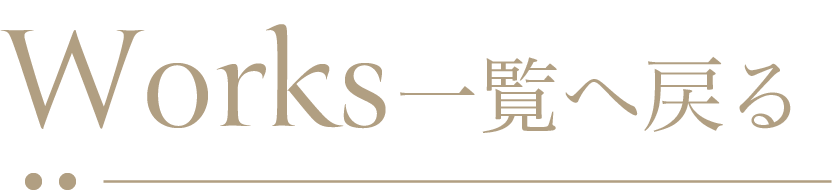 Works一覧へ戻る